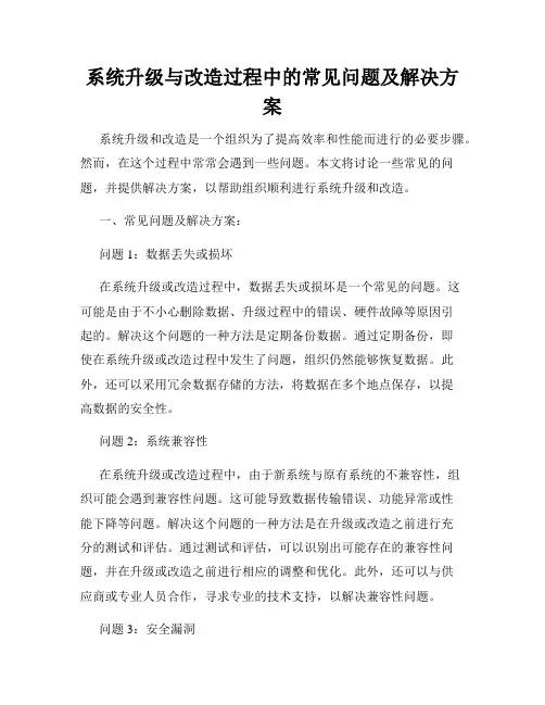系统升级与改造过程中的常见问题及解决方案