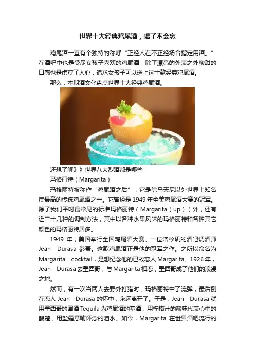 世界十大经典鸡尾酒，喝了不会忘