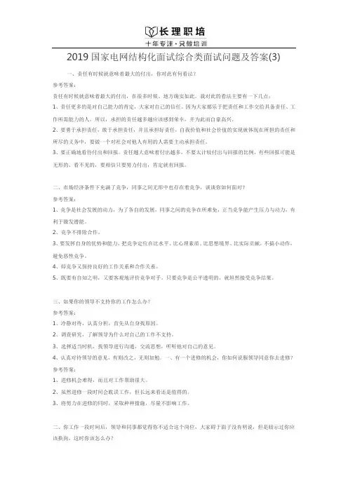 2019国家电网结构化面试综合类面试问题及答案(3)