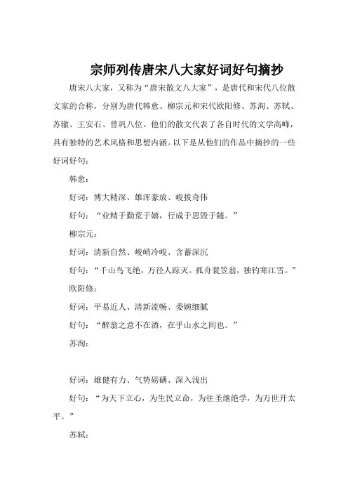 宗师列传·唐宋八大家好词好句摘抄