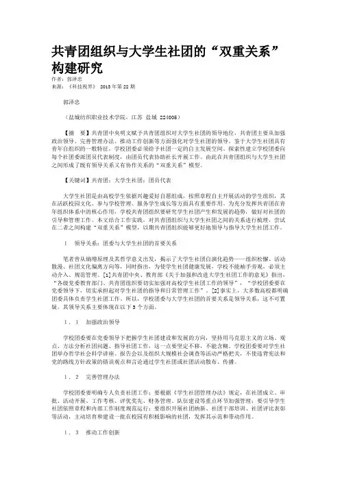 共青团组织与大学生社团的“双重关系”构建研究