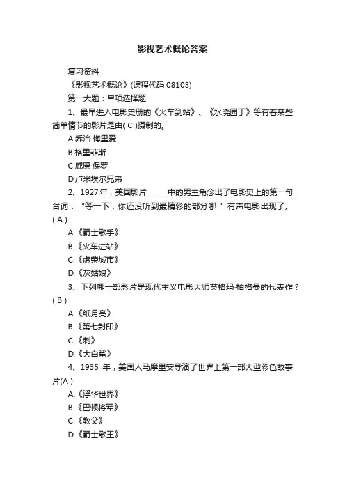 影视艺术概论答案
