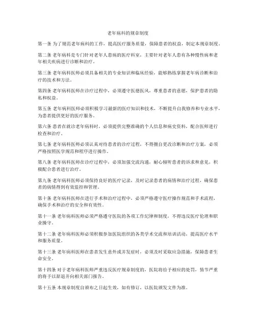 老年病科的规章制度
