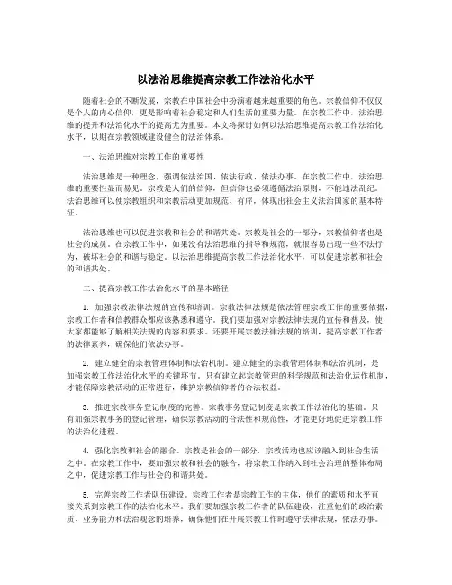 以法治思维提高宗教工作法治化水平
