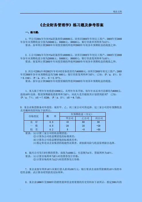 财务管理学习题及答案