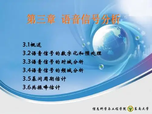 语音信号处理第3章-语音信号分析