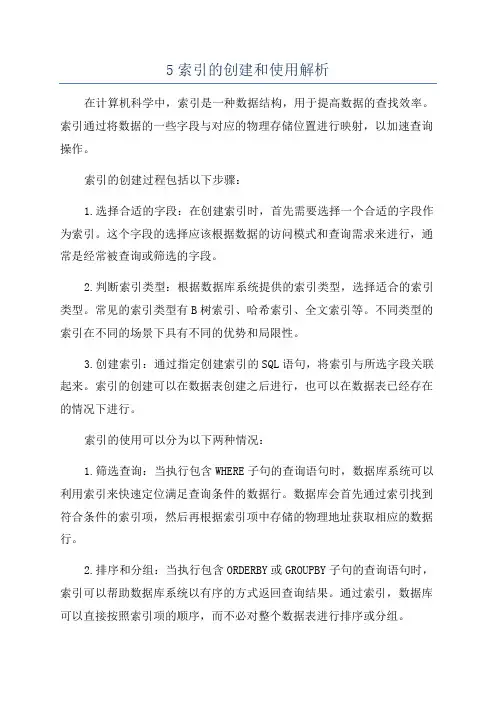 5索引的创建和使用解析