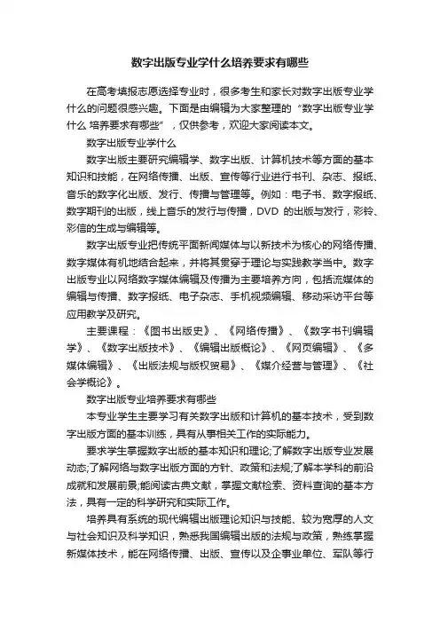 数字出版专业学什么培养要求有哪些