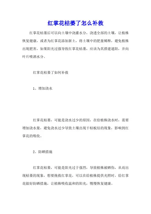 红掌花枯萎了怎么补救