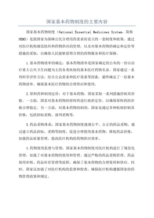 国家基本药物制度的主要内容