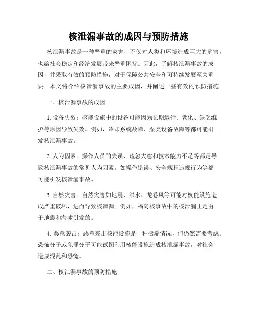 核泄漏事故的成因与预防措施