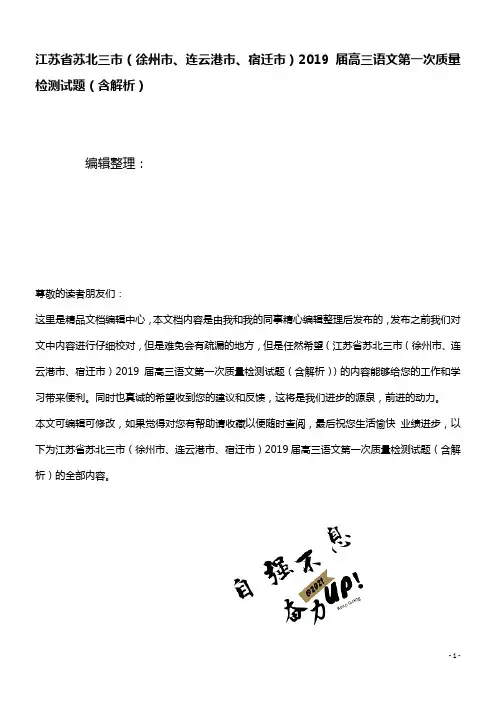 江苏省苏北三市(徐州市、连云港市、宿迁市)近年届高三语文第一次质量检测试题(含解析)(最新整理)