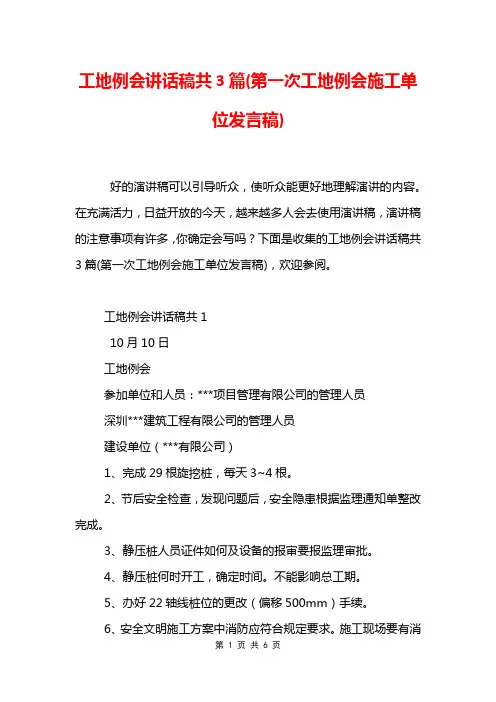 工地例会讲话稿共3篇(第一次工地例会施工单位发言稿)