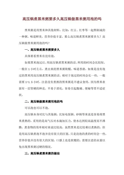 高压锅煮黑米粥要多久 高压锅做黑米粥用泡的吗