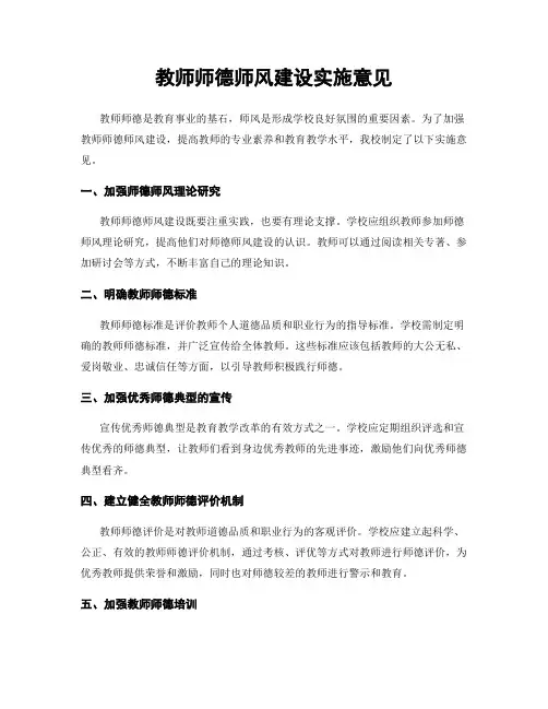教师师德师风建设实施意见