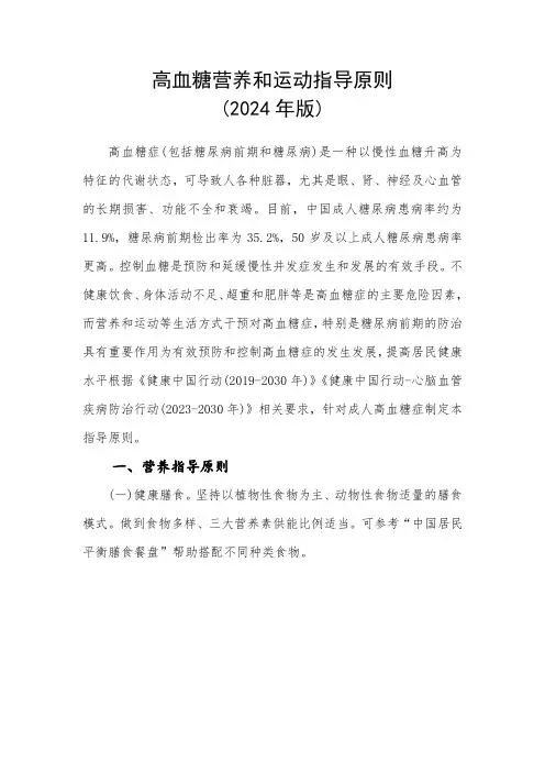 高血糖营养和运动指导原则(2024版)