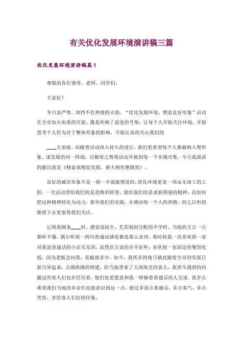 有关优化发展环境演讲稿三篇