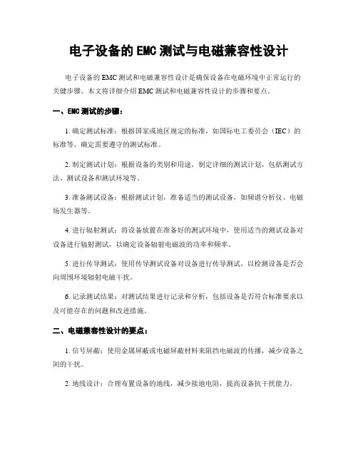 电子设备的EMC测试与电磁兼容性设计