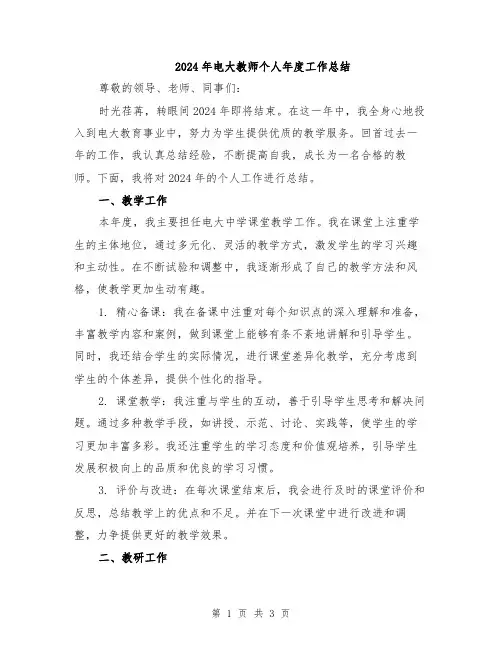 2024年电大教师个人年度工作总结