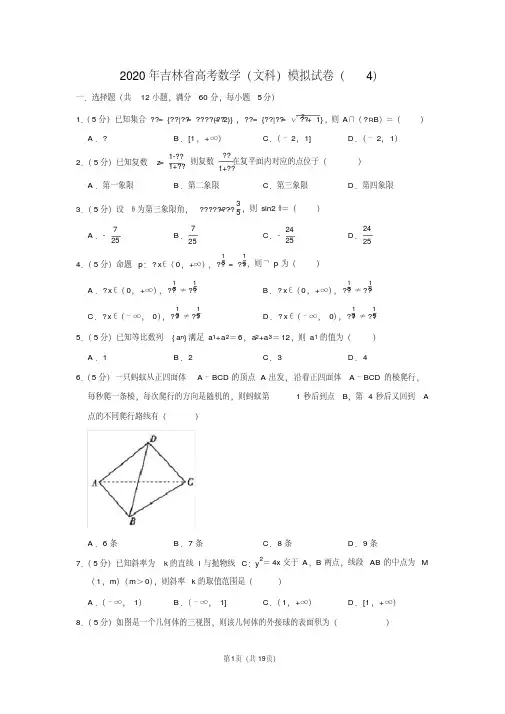 2020年吉林省高考数学(文科)模拟试卷(4)