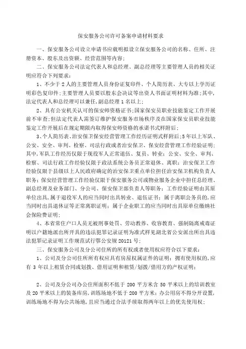 保安服务公司许可备案申请材料要求