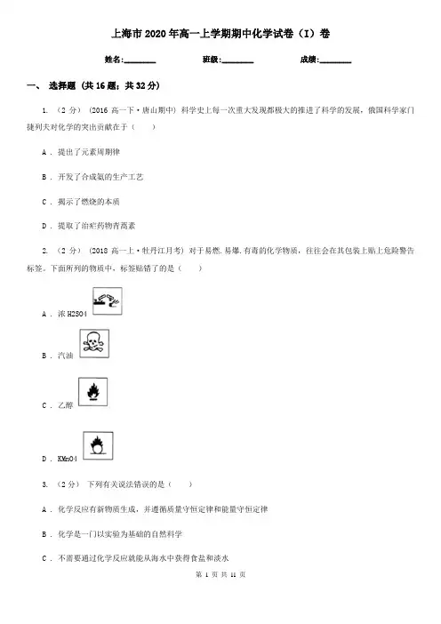 上海市2020年高一上学期期中化学试卷(I)卷