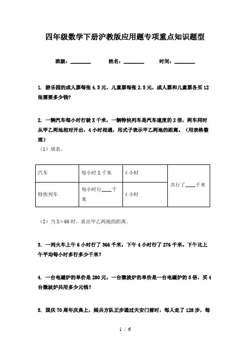 四年级数学下册沪教版应用题专项重点知识题型