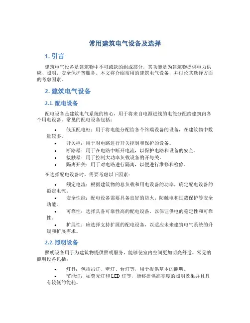 常用建筑电气设备及选择