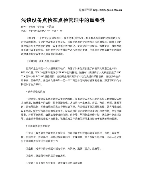 浅谈设备点检在点检管理中的重要性