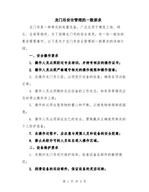 龙门吊安全管理的一般要求