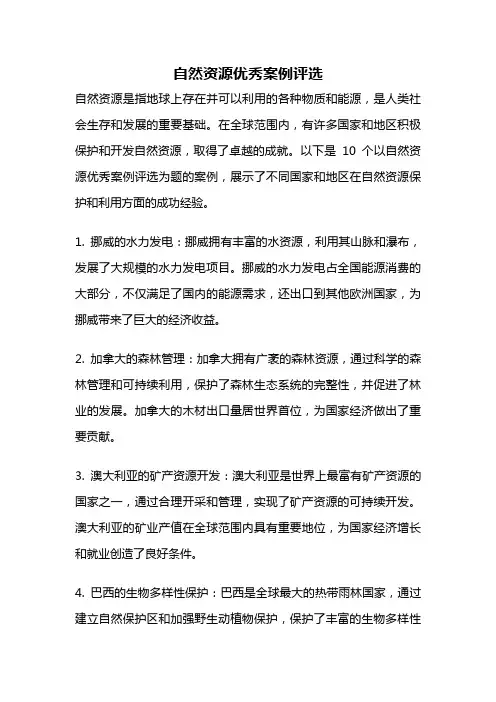 自然资源优秀案例评选