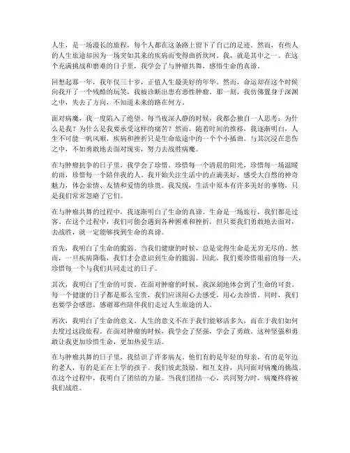 肿瘤人生感言文章