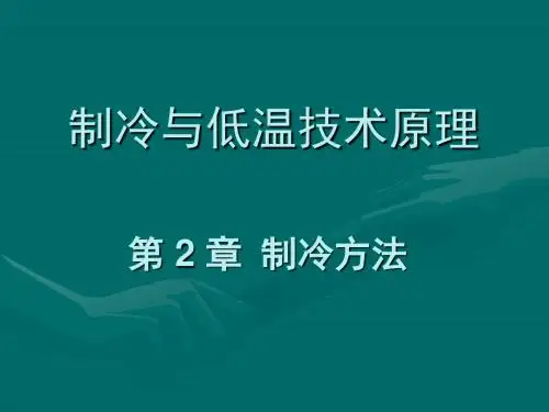 制冷与低温技术原理—第2章 制冷方法.概要