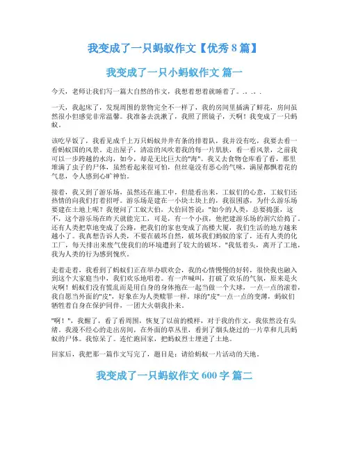 我变成了一只蚂蚁作文【优秀8篇】