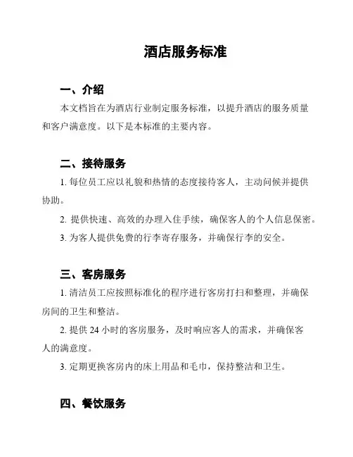 酒店服务标准