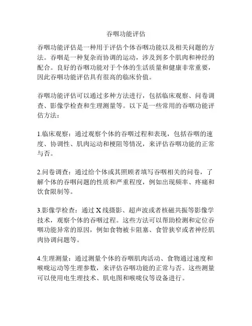 吞咽功能评估