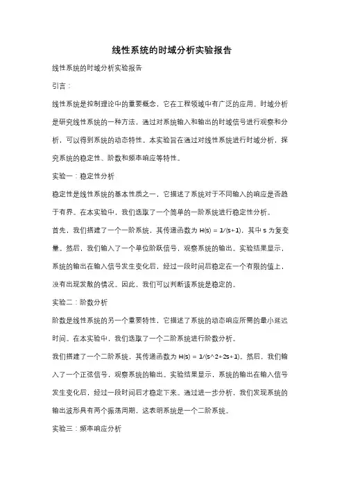 线性系统的时域分析实验报告