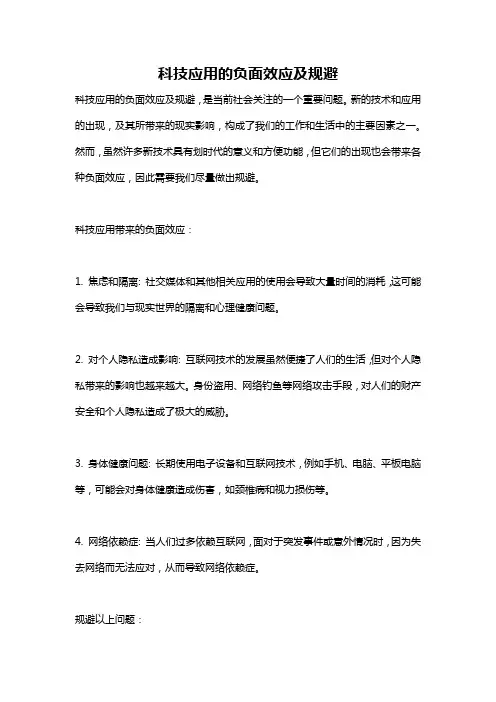 科技应用的负面效应及规避