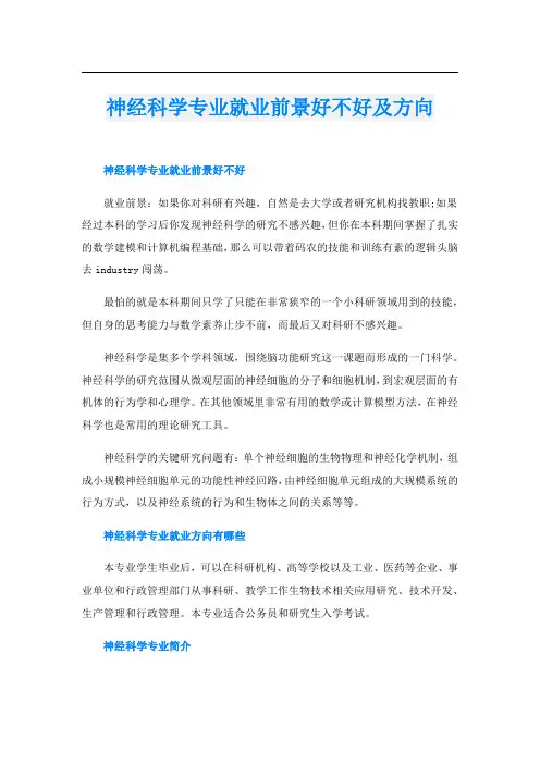 神经科学专业就业前景好不好及方向
