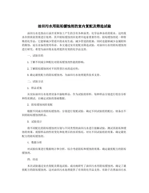 油田污水用阻垢缓蚀剂的室内复配及筛选试验