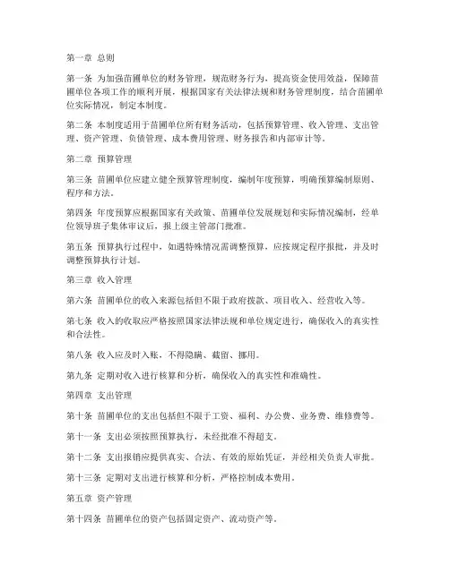 苗圃单位财务管理制度