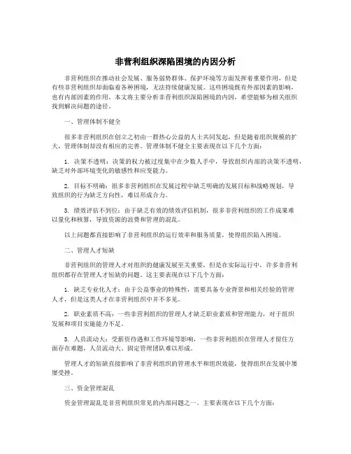 非营利组织深陷困境的内因分析