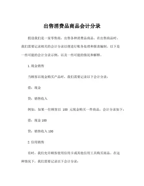 出售消费品商品会计分录