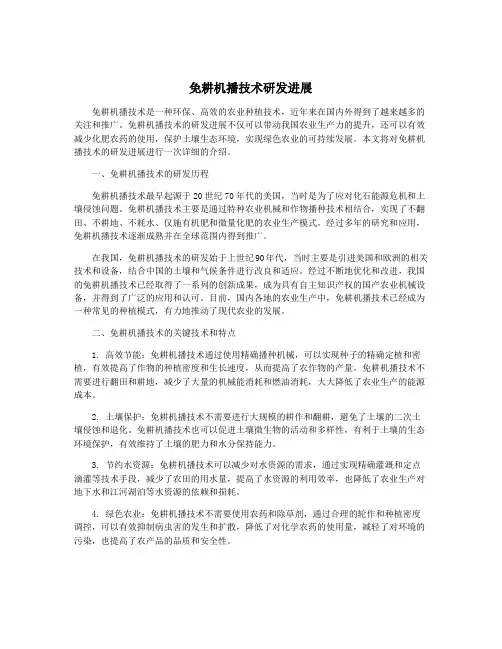 免耕机播技术研发进展