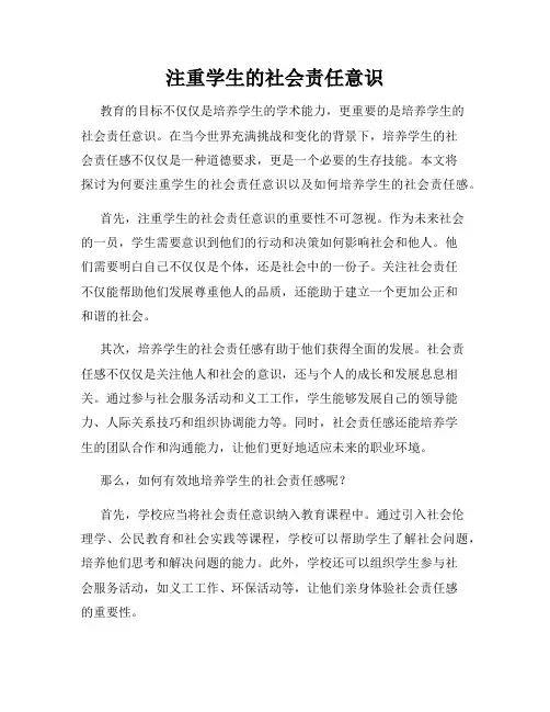 注重学生的社会责任意识