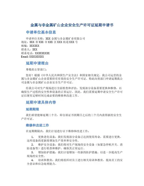 金属与非金属矿山企业安全生产许可证延期申请书