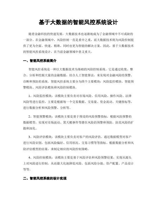 基于大数据的智能风控系统设计
