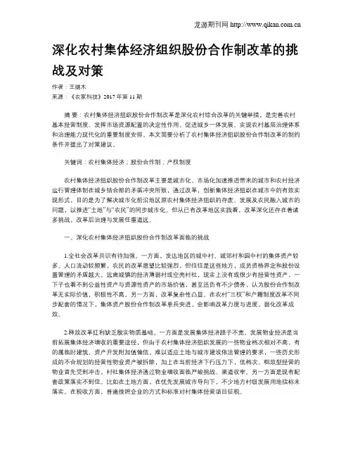 深化农村集体经济组织股份合作制改革的挑战及对策