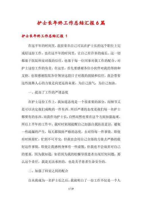 护士长年终工作总结汇报6篇