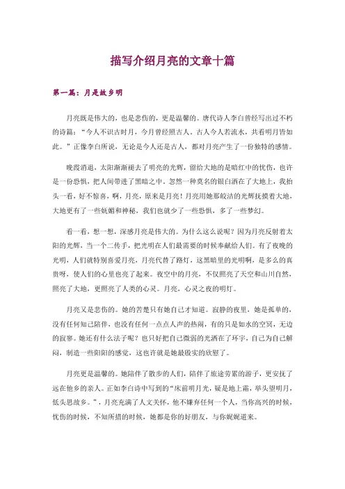 文学_描写介绍月亮的文章十篇
